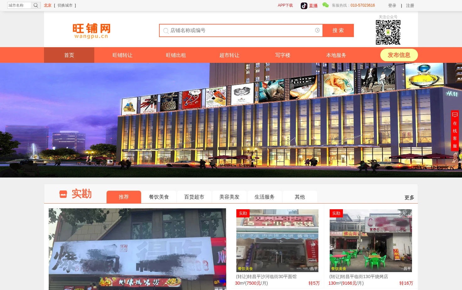 北京旺铺转让 页面快照